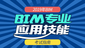 BIM考試培訓