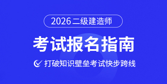 二級建造師培訓