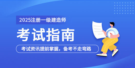 一級建造師培訓