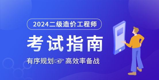 二級造價工程師培訓