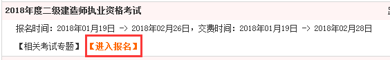 四川2018年二級(jí)建造師考試報(bào)名入口.png