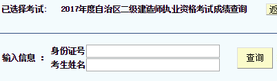新疆2017年二級(jí)建造師考試成績(jī)查詢.png