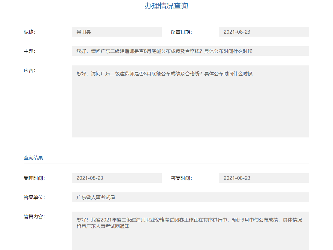 2021廣東二級建造師成績查詢時間