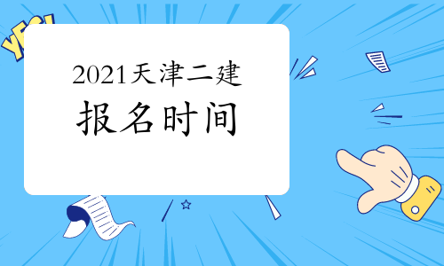 2021年天津二級建造師什么時候開始報名？