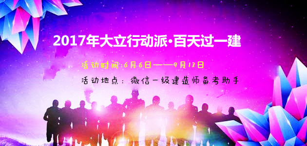 一級(jí)建造師行動(dòng)派
