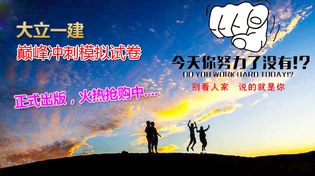 <a href=http://m.zhangshixu.cn/ target=_blank class=infotextkey>大立教育</a>一級建造師模擬試卷