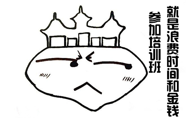 參加培訓(xùn)浪費(fèi)時間浪費(fèi)金錢.jpg