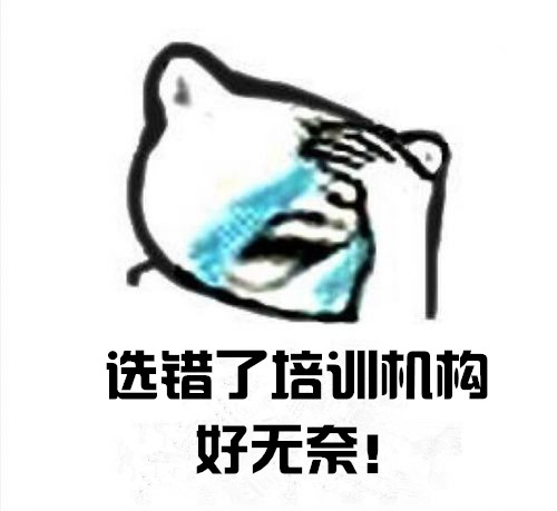 選錯了培訓(xùn)機(jī)構(gòu).jpg