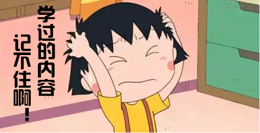 學(xué)過的內(nèi)容記不住.png