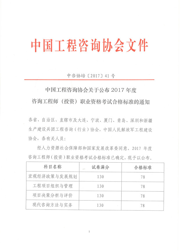 2017年度咨詢工程師考試合格標準的通知