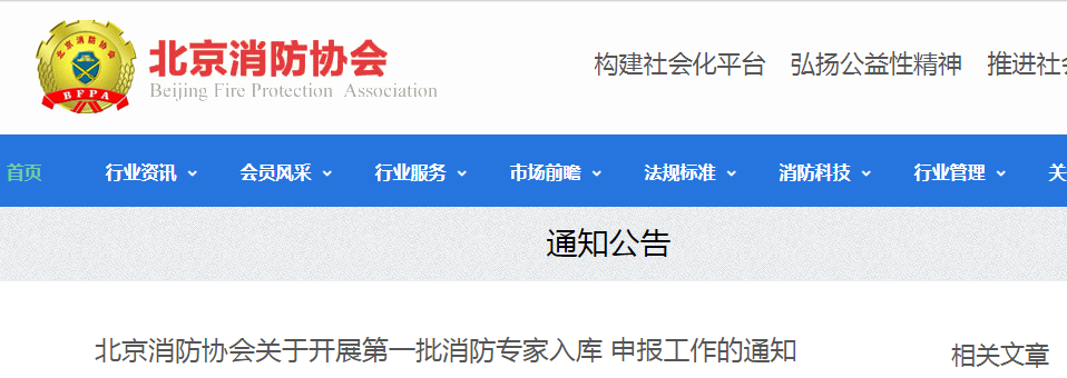 北京消防協(xié)會(huì).png