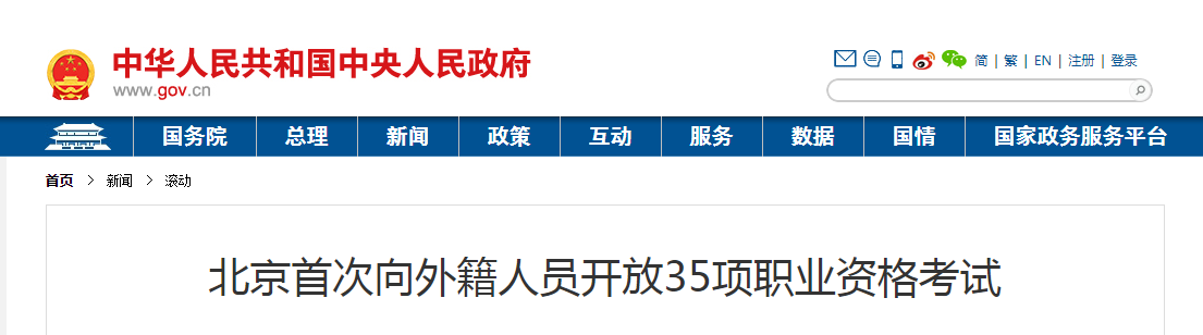 2021年北京首次向外籍人員開(kāi)放35項(xiàng)職業(yè)資格考試，其中包括造價(jià)工程師！