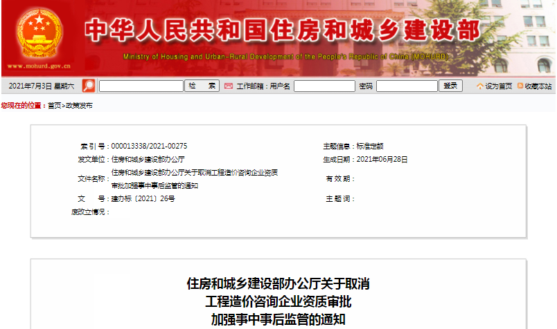 住建部：關(guān)于取消工程造價咨詢企業(yè)資質(zhì)審批加強事中事后監(jiān)管的通知