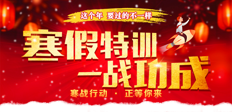 <a href=http://m.zhangshixu.cn/ target=_blank class=infotextkey>大立教育</a>寒假作業