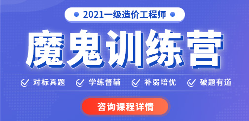 2021一級造價工程師魔鬼訓練營，鎖定核心考點，突破提分命門！