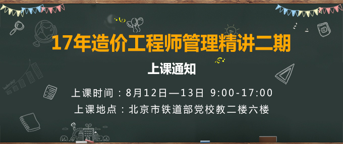 2017年造價工程師考試管理精講二期.jpg