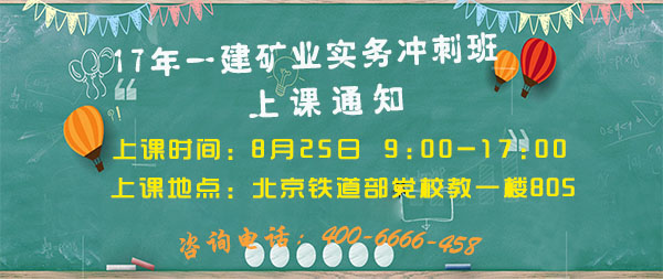 一建礦業實務沖刺班上課通知.jpg