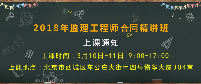 3月10-11日監理工程師合同精講班上課通知