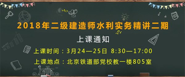 3月24-25日二級(jí)建造師水利實(shí)務(wù)精講二期上課通知