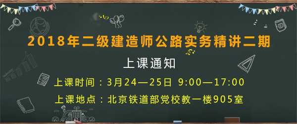 3月24-25日二級建造師市政公路實務精講二期上課通知.jpg