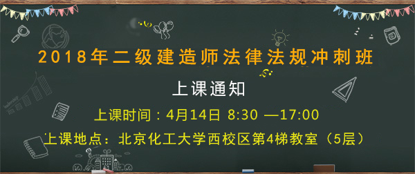 4月14日二級建造師法律法規沖刺班上課通知