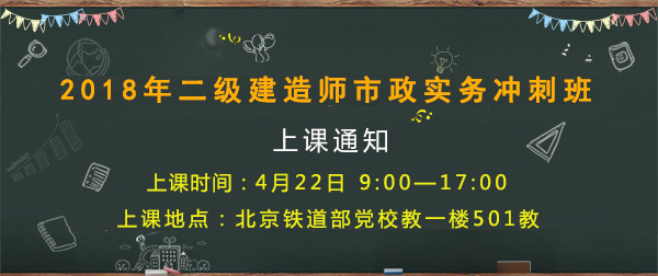 2018年二級建造師考試開課通知市政實務.jpg