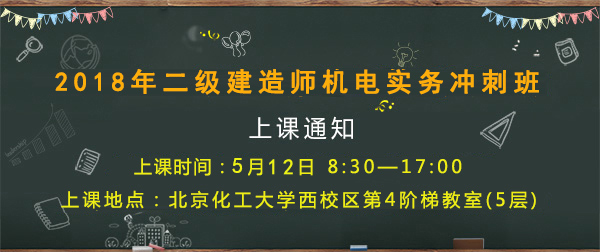 5月12日二級建造師機(jī)電實(shí)務(wù)沖刺班上課通知