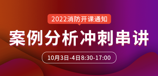 一級(jí)消防工程師培訓(xùn)