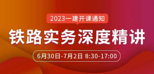 一級建造師培訓
