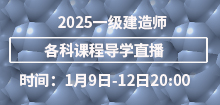 2025年一建各科導學班直播課程安排