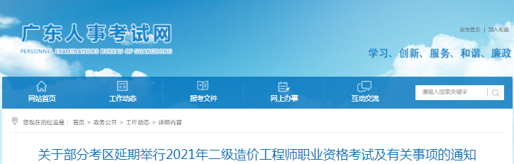 廣東2021年二級造價工程師部分考區考試延期舉行！