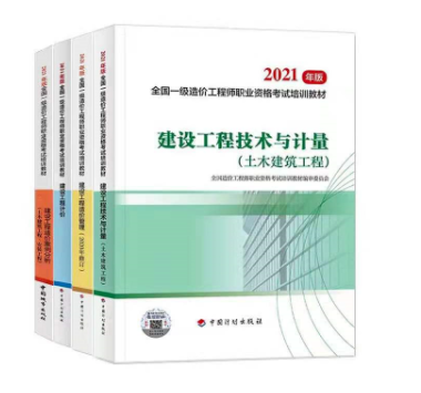 定了！2021年一級造價工程師考試新教材7月出版！