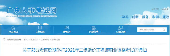 廣東部分考區延期舉行2021年二級造價工程師考試的通知