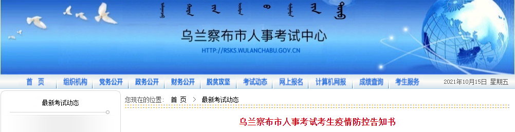 內蒙古烏蘭察布2021年一級造價工程師考試考生疫情防控告知書