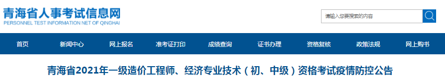 青海2021年一級造價工程師考試疫情防控公告