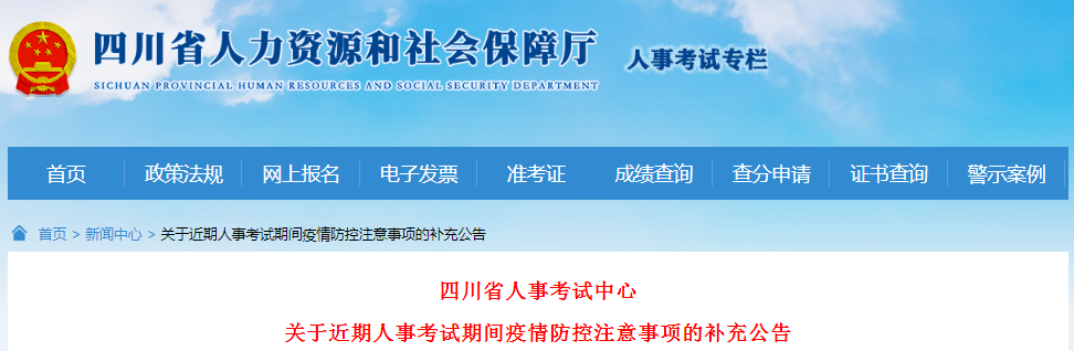 四川2021年一級造價工程師考試期間疫情防控注意事項補充公告