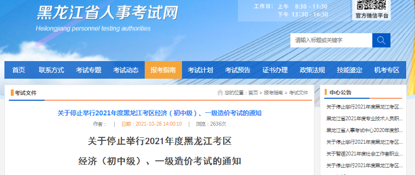 黑龍江2021年一級(jí)造價(jià)工程師考試停止舉行！