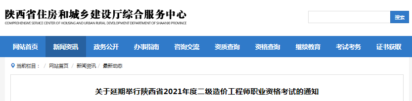最新消息！陜西2021年二級造價工程師考試延期舉行！