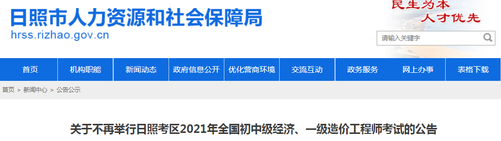 山東日照2021年一級(jí)造價(jià)工程師考試停考！