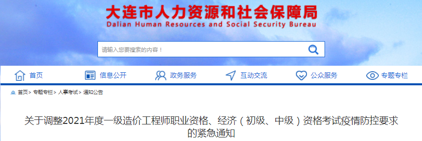 遼寧大連2021年度一級造價工程師考試疫情防控要求調(diào)整緊急通知