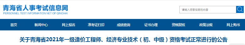 青海2021年一級造價工程師資格考試正常進行！