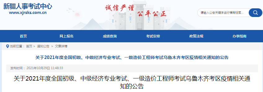 新疆烏魯木齊2021年一級造價工程師考試疫情相關通知