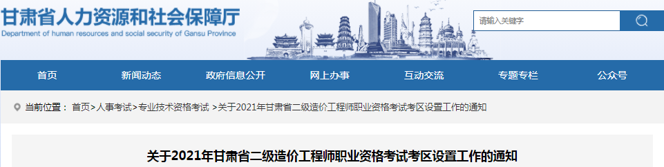 甘肅2021年二級造價工程師考試考區設置工作有關通知