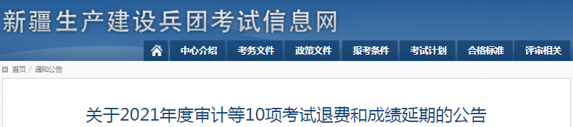 新疆兵團2021年一級造價工程師考試退費和成績延期公告