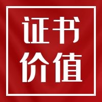 二級造價工程師發展前景如何？證書含金量高嗎？