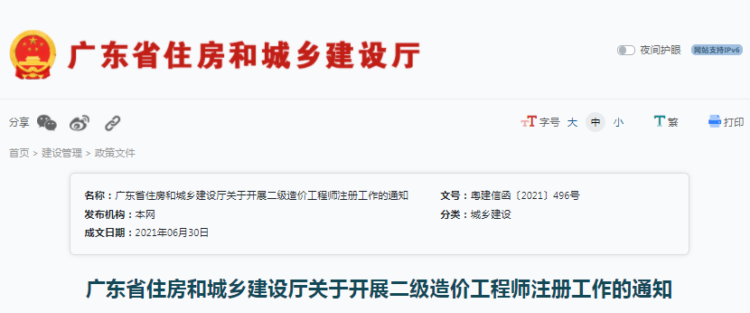 廣東住建廳：關(guān)于開(kāi)展二級(jí)造價(jià)工程師注冊(cè)工作的通知