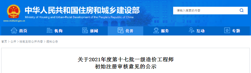 全國2021第17批一級造價工程師初始注冊人員名單公示