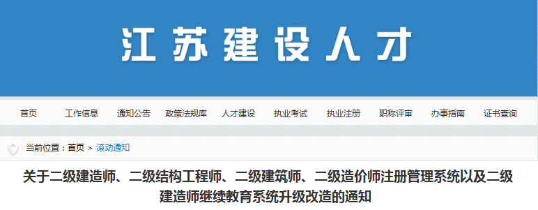 江蘇關(guān)于二級(jí)造價(jià)工程師注冊管理系統(tǒng)升級(jí)改造的通知