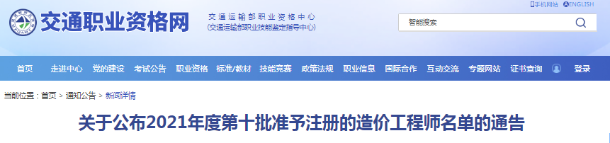全國2021年第十批準予注冊的造價工程師名單公布