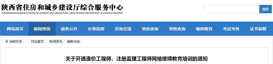 陜西造價工程師網絡繼續教育培訓平臺開通